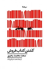 کتاب کشتن کتاب فروش اثر سعد محمد رحیم